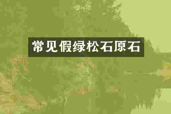 常见假绿松石原石