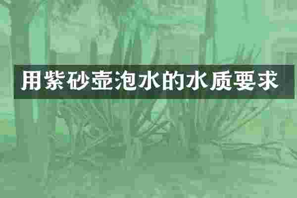 用紫砂壶泡水的水质要求