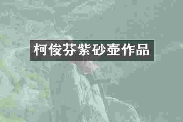 柯俊芬紫砂壶作品