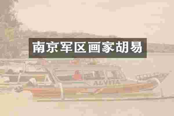 南京军区画家胡易
