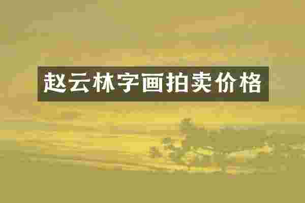 赵云林字画拍卖价格