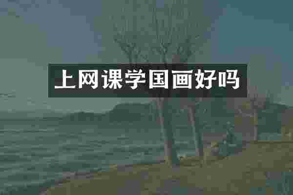 上网课学国画好吗