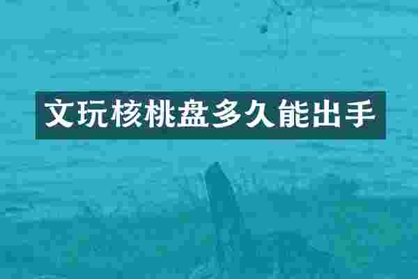 文玩核桃盘多久能出手