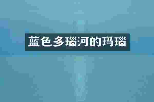 蓝色多瑙河的玛瑙