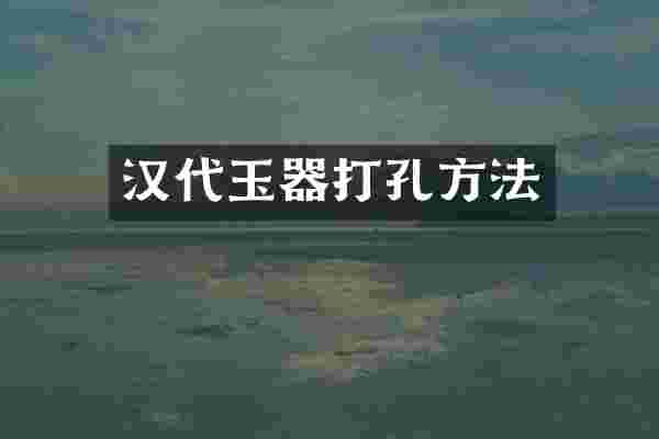 汉代玉器打孔方法