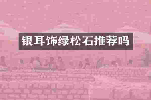 银耳饰绿松石推荐吗