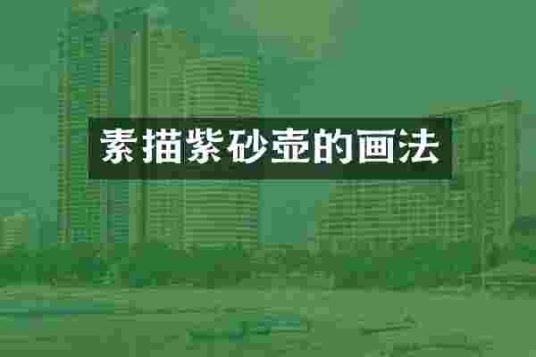 素描紫砂壶的画法