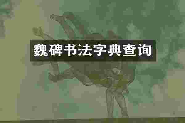 魏碑书法字典查询