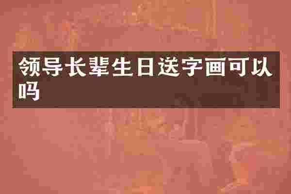 领导长辈生日送字画可以吗
