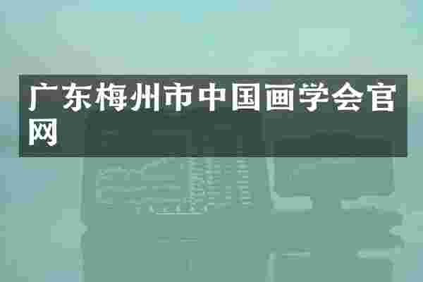 广东梅州市中国画学会官网