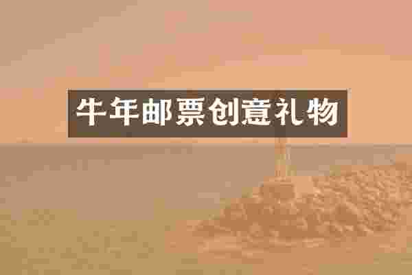 牛年邮票创意礼物