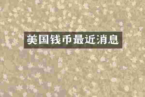 美国钱币最近消息