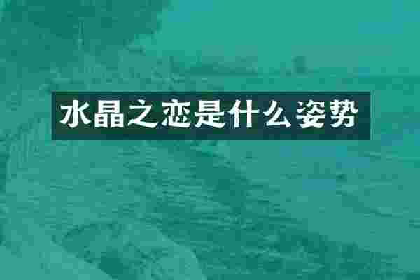 水晶之恋是什么姿势