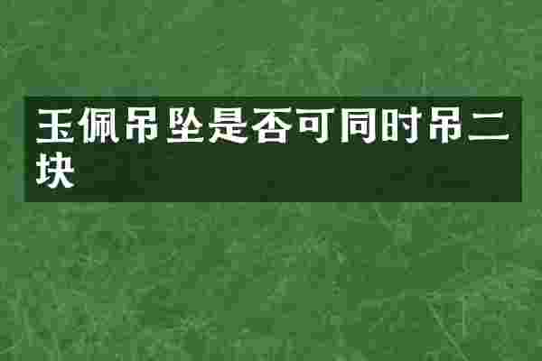玉佩吊坠是否可同时吊二块