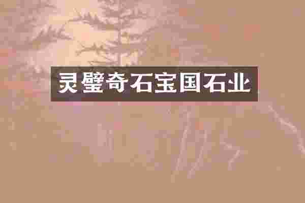 灵璧奇石宝国石业