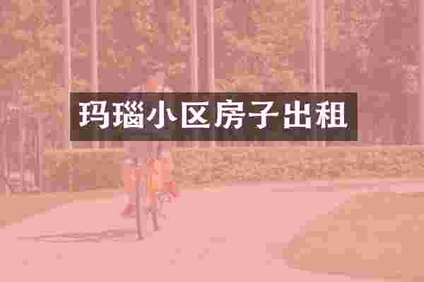 玛瑙小区房子出租