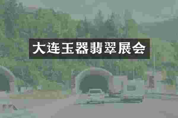 大连玉器翡翠展会