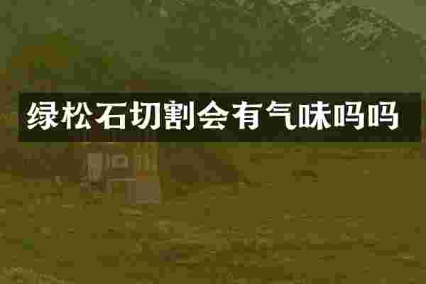 绿松石切割会有气味吗吗