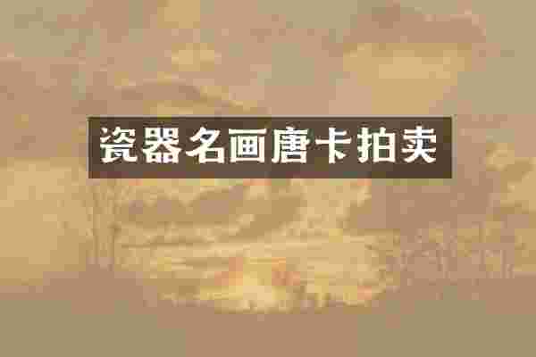 瓷器名画唐卡拍卖