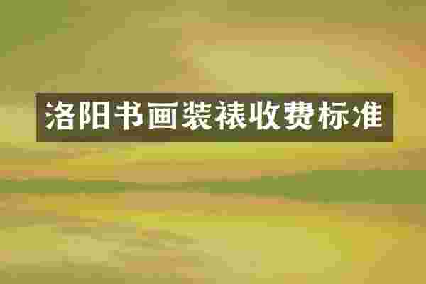 洛阳书画装裱收费标准