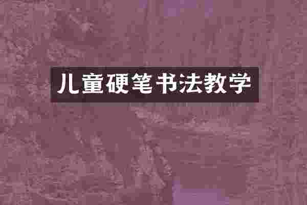 儿童硬笔书法教学