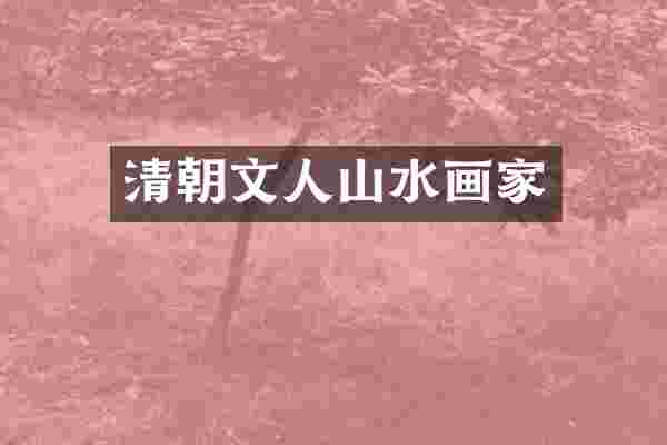 清朝文人山水画家