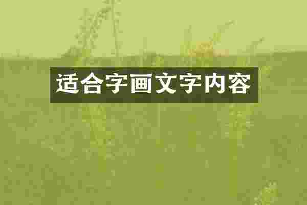 适合字画文字内容