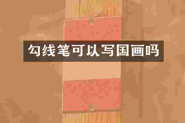 勾线笔可以写国画吗