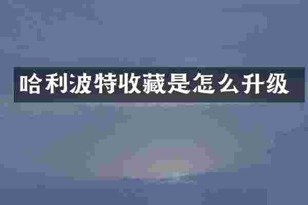 哈利波特收藏是怎么升级
