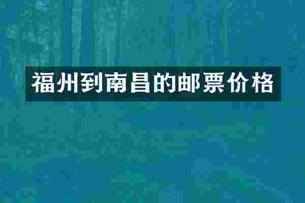 福州到南昌的邮票价格