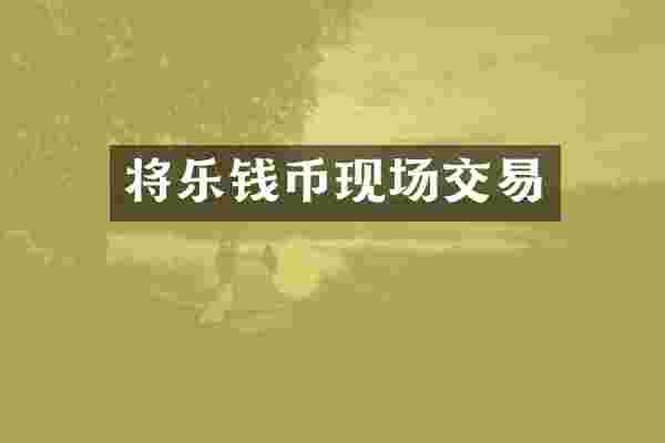 将乐钱币现场交易