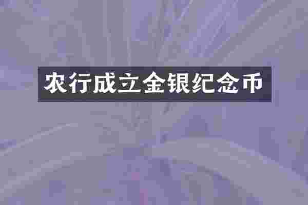 农行成立金银纪念币