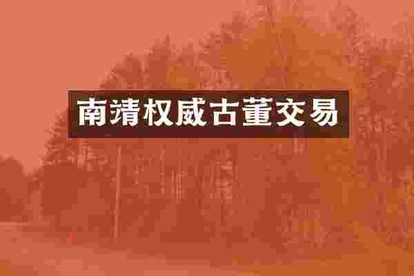 南靖权威古董交易