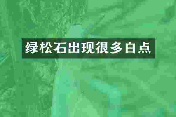 绿松石出现很多白点