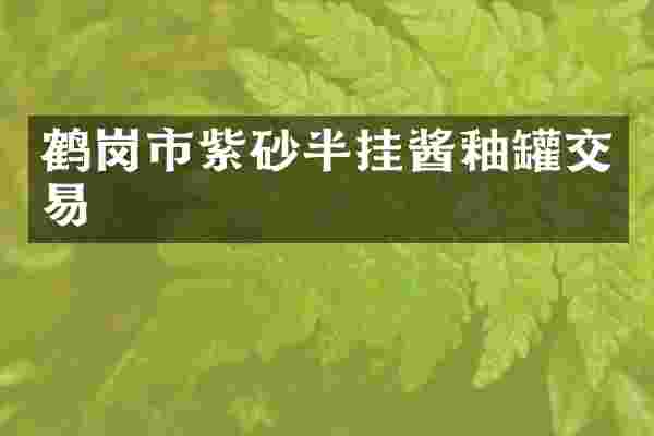 鹤岗市紫砂半挂酱釉罐交易