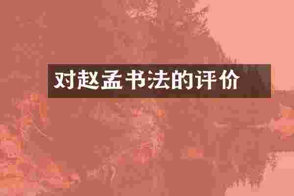 对赵孟頫书法的评价
