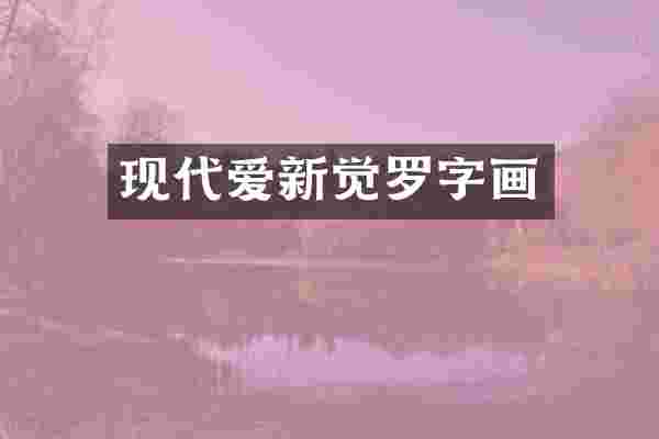 现代爱新觉罗字画