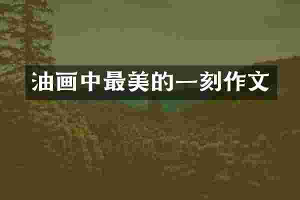 油画中最美的一刻作文