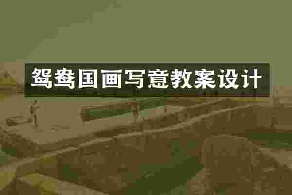 鸳鸯国画写意教案设计