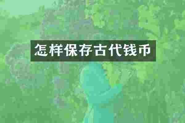 怎样保存古代钱币