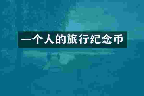 一个人的旅行纪念币