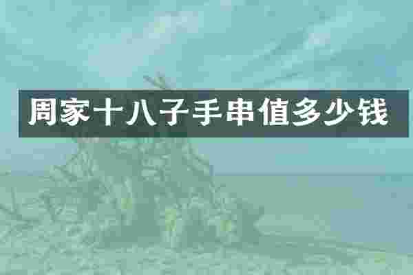 周家十八子手串值多少钱
