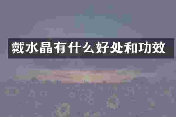 戴水晶有什么好处和功效