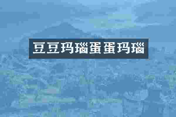 豆豆玛瑙蛋蛋玛瑙