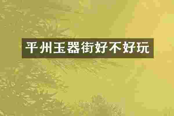 平州玉器街好不好玩