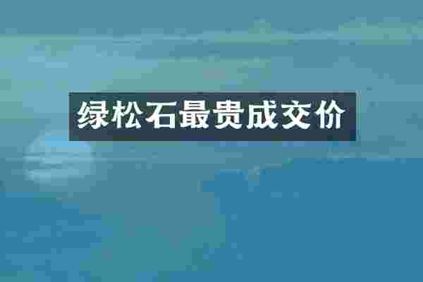 绿松石最贵成交价