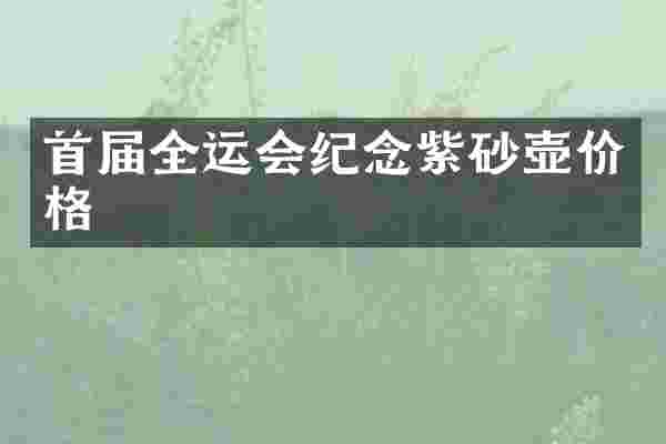 首届全运会纪念紫砂壶价格