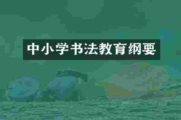 中小学书法教育纲要
