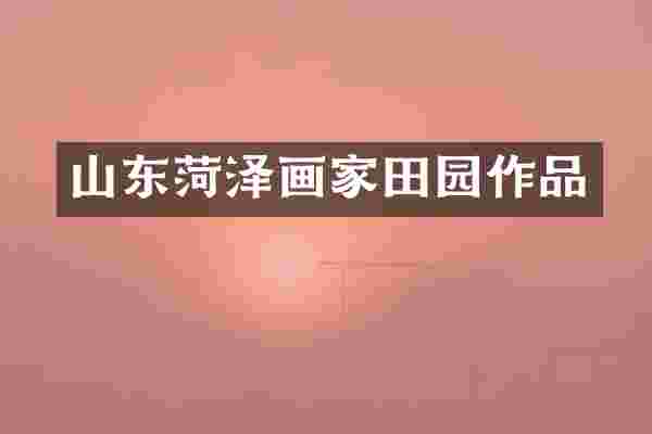 山东菏泽画家田园作品
