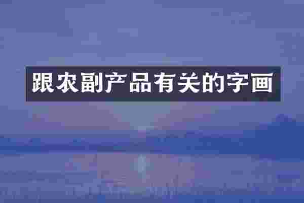 跟农副产品有关的字画